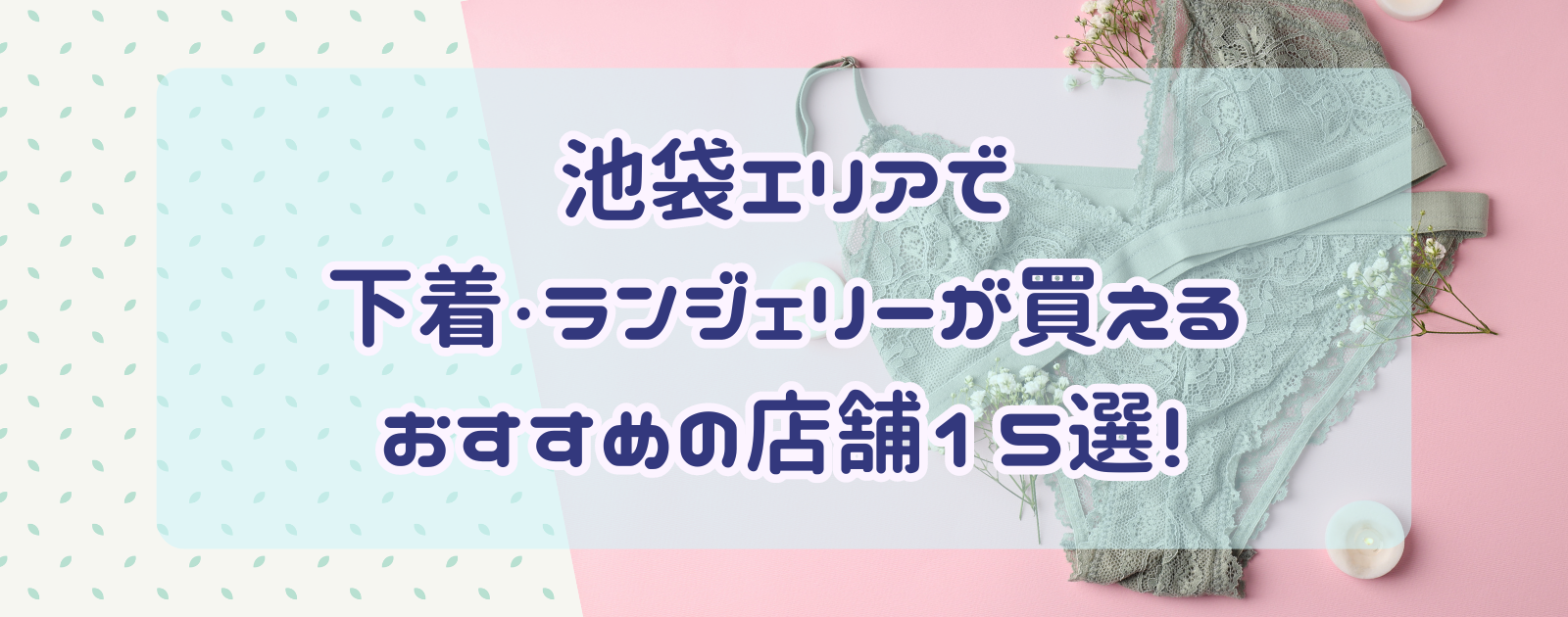 池袋エリアで下着・ランジェリーが買えるおすすめの店舗15選！