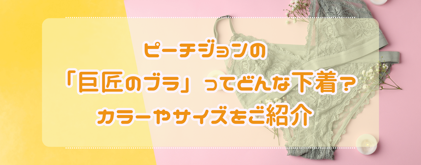 ピーチジョンの「巨匠のブラ」ってどんな下着？カラーやサイズをご紹介