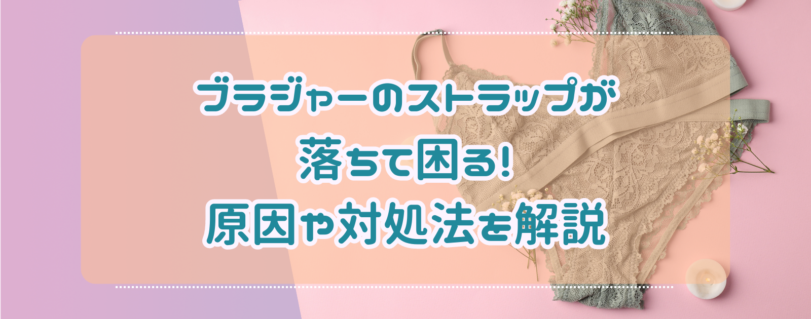 ブラジャーのストラップが落ちて困る！原因や対処法を解説