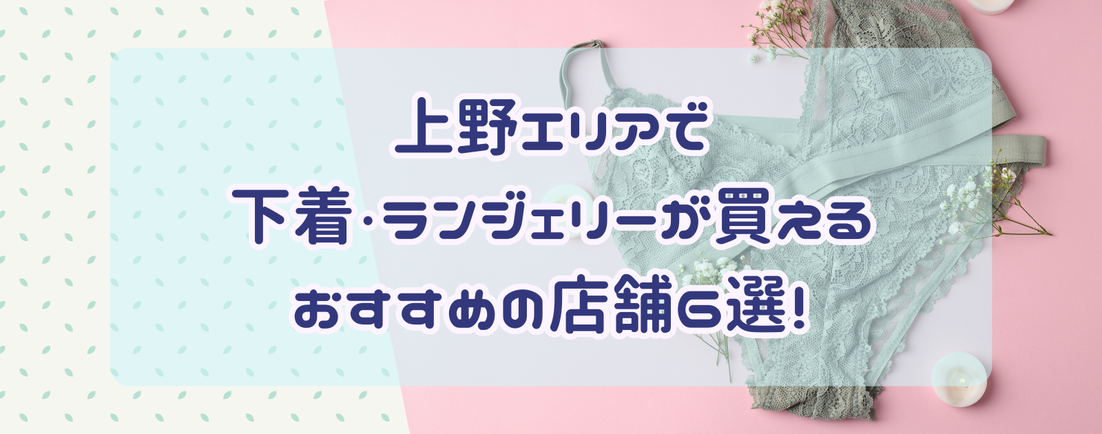 上野エリアで下着・ランジェリーが買えるおすすめの店舗6選！